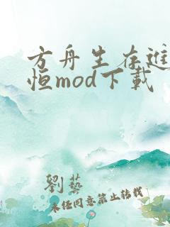 方舟生存进化永恒mod下载