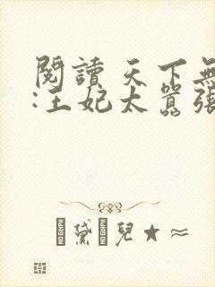 阅读 天下无双:王妃太嚣张