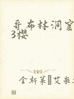 哥布林洞窟1~3樱