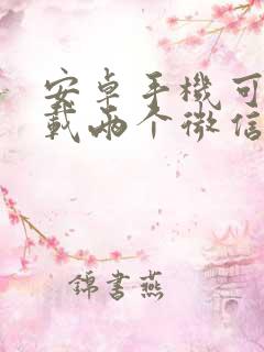 安卓手机可以下载两个微信