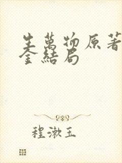 生万物原著宁可金结局