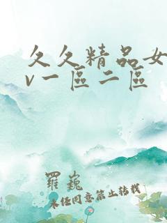 久久精品女人av一区二区