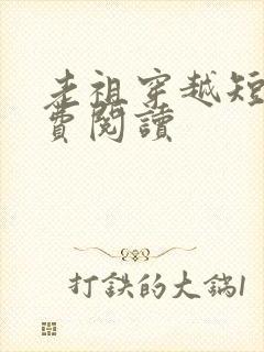 老祖穿越短剧免费阅读