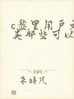 c盘里用户文件夹哪些可以删除