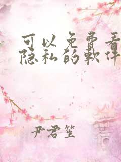 可以免费看女生隐私的软件