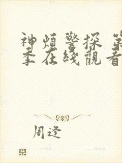 神烦警探 第1季在线观看全集免费播放