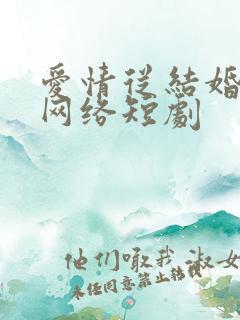 爱情从结婚开始网络短剧