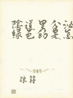 阴道里分泌物是绿色的是怎么回事