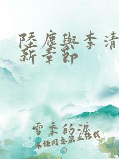 陆尘与李清瑶最新章节