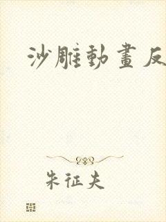 沙雕动画反派