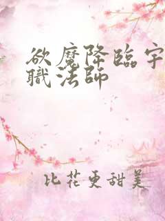 欲魔降临宇风全职法师