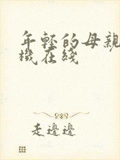 年轻的母亲4手机在线