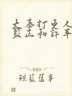 大奉打更人初代监正和许平峰什么关系