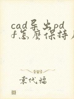 cad导出pdf怎么保持原有线宽