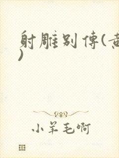 射雕别传(黄蓉)