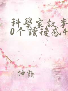 科学家故事100个读后感400字