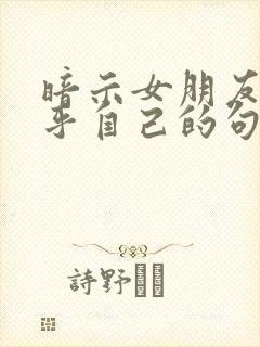 暗示女朋友不在乎自己的句子