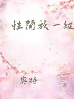 性开放一级片