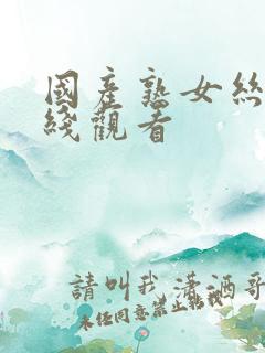 国产熟女丝袜在线观看