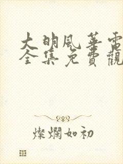 大明风华电视剧全集免费观看tv版