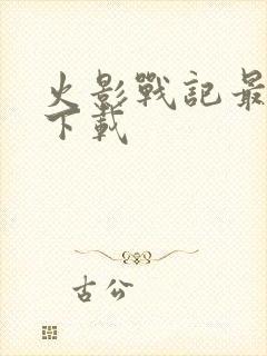 火影战记最新版下载