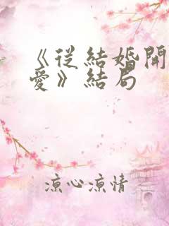 《从结婚开始恋爱》结局