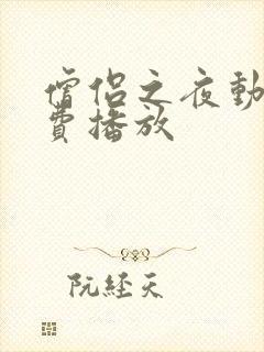 僧侣之夜动漫免费播放