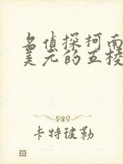 名侦探柯南百万美元的五棱星普通话版