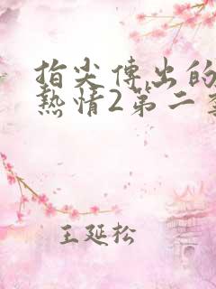 指尖传出的真挚热情2第二季预告