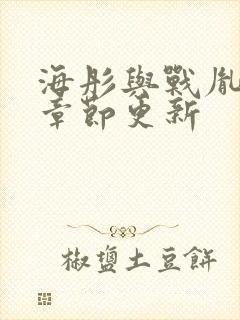 海彤与战胤最新章节更新