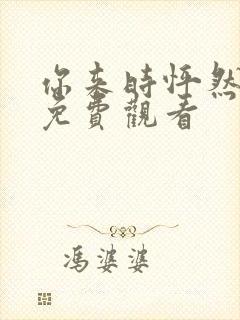 你来时怦然心动免费观看