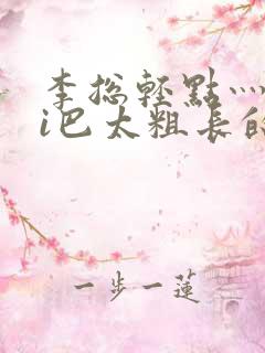 李总轻点灬大ji巴太粗长的最新章节更