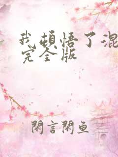 我顿悟了混沌体完全版