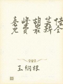 秦峰胡芸佳小说免费最新全文阅读