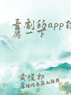 看剧的app推荐一下
