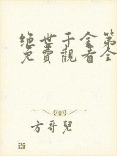 绝世千金第二季免费观看全集