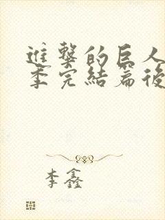 进击的巨人最终季完结篇后篇甜饼字幕组