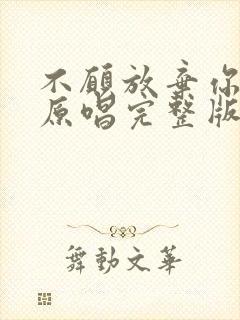 不愿放弃你的爱原唱完整版