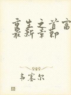 重生之首富人生最新章节