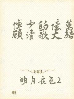 傅少的亿万甜妻顾清歌大结局