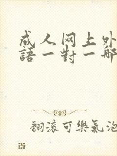 成人网上外教口语一对一哪里好