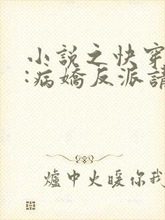 小说之快穿攻略:病娇反派请冷静