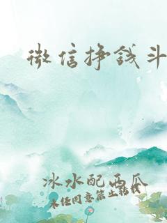 微信挣钱斗地主