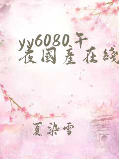 yy6080午夜国产在线