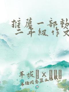 推荐一部动画片 二年级作文熊出没