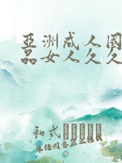 亚洲成人国产精品女人久久