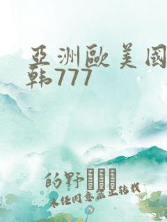 亚洲欧美国产日韩777