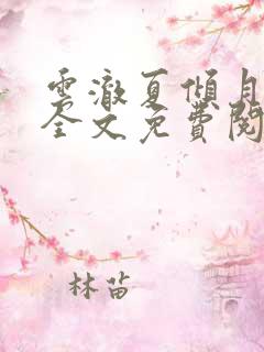 云澈夏倾月小说全文免费阅读