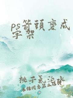 ps箭头变成十字架