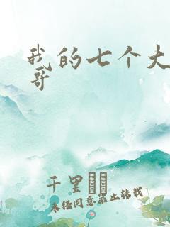 我的七个大佬哥哥